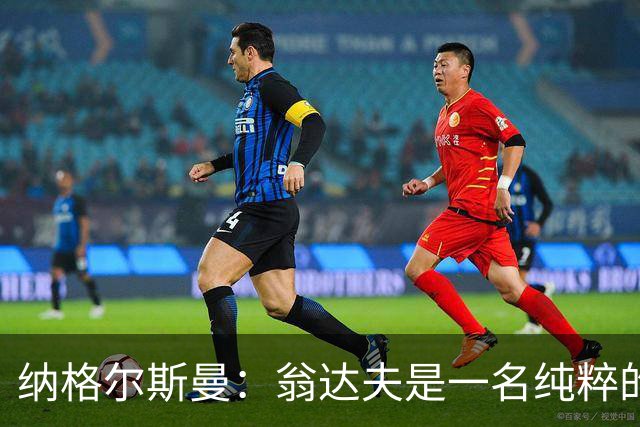 纳格尔斯曼：翁达夫是一名纯粹的前锋，萨内在防守端起到积极作用